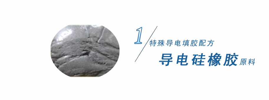特殊導(dǎo)電填膠配方，導(dǎo)電硅橡膠原料