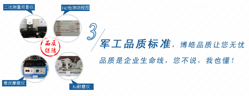 軍工品質(zhì)標(biāo)準(zhǔn)，博皓品質(zhì)讓您無憂！