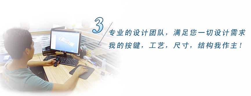 專業(yè)的設(shè)計團隊，滿足您一切設(shè)計需求，我的按鍵、工藝、尺寸、結(jié)構(gòu)我作主！