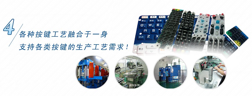 各種按鍵工藝融合于一身，支持各類按鍵的生產(chǎn)工藝需求！