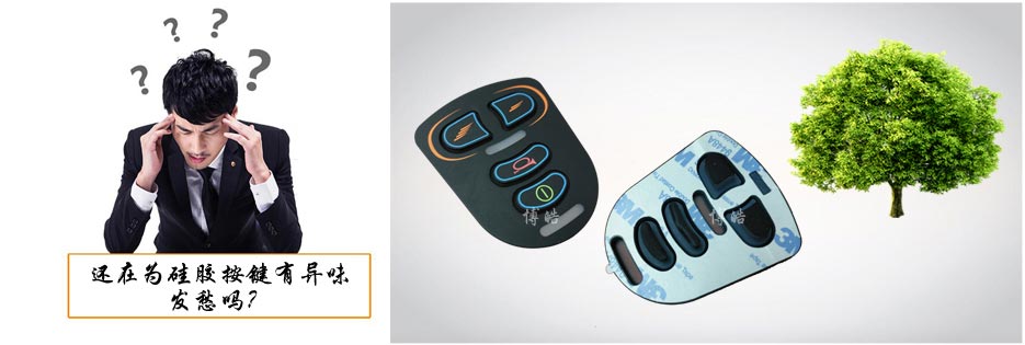 您還在為硅膠按鍵有異味發(fā)愁嗎？