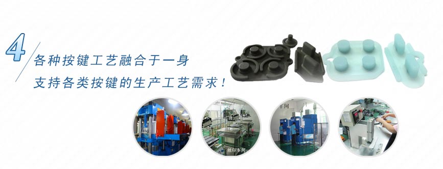 各種按鍵工藝融合于一身，支持各類按鍵的生產(chǎn)工藝需求！