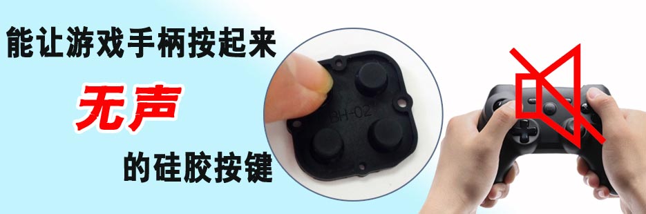無聲游戲機(jī)硅膠按鍵打樣