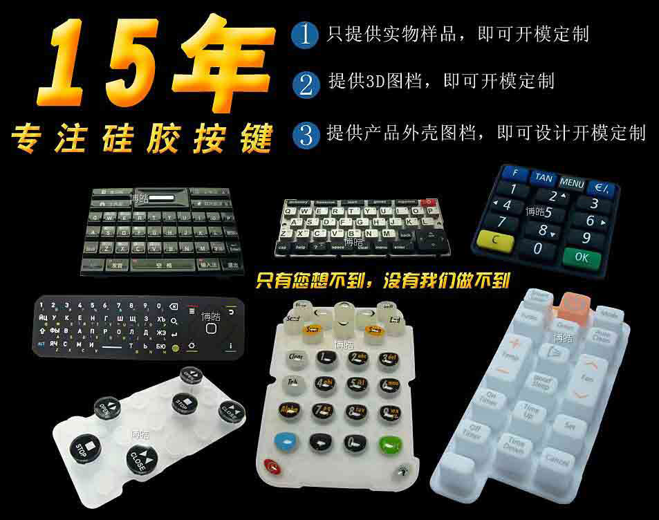博皓15年經(jīng)驗專注硅膠按鍵