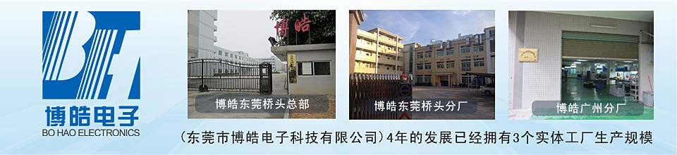 博皓電子三家工廠