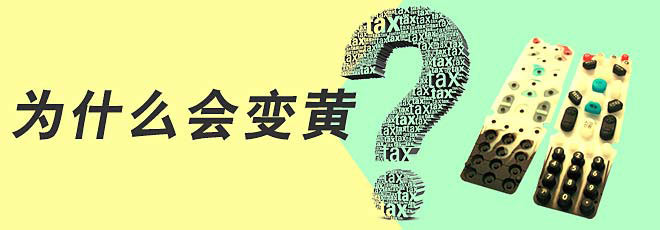 硅膠制品的生產(chǎn)過(guò)程中為什么會(huì)變黃呢？