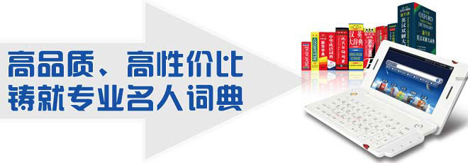 高品質(zhì)、高性價比鑄就專業(yè)名人詞典