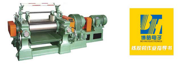 煉膠機作業(yè)指導書