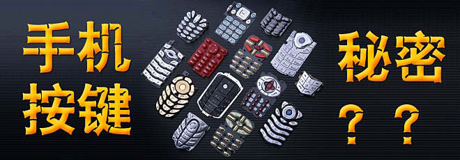 手機按鍵的秘密你知道嗎?