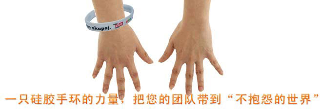 一只硅膠手環(huán)的力量，把您的團(tuán)隊(duì)帶到&ldquo;不抱怨的世界&rdquo;
