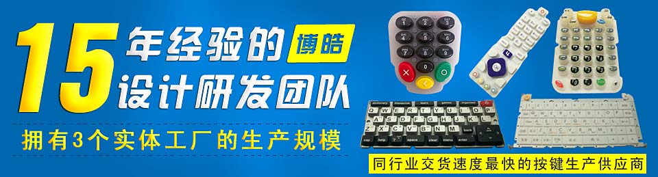 專業(yè)生產(chǎn)硅膠按鍵，選擇博皓電子王牌硅膠制品廠家
