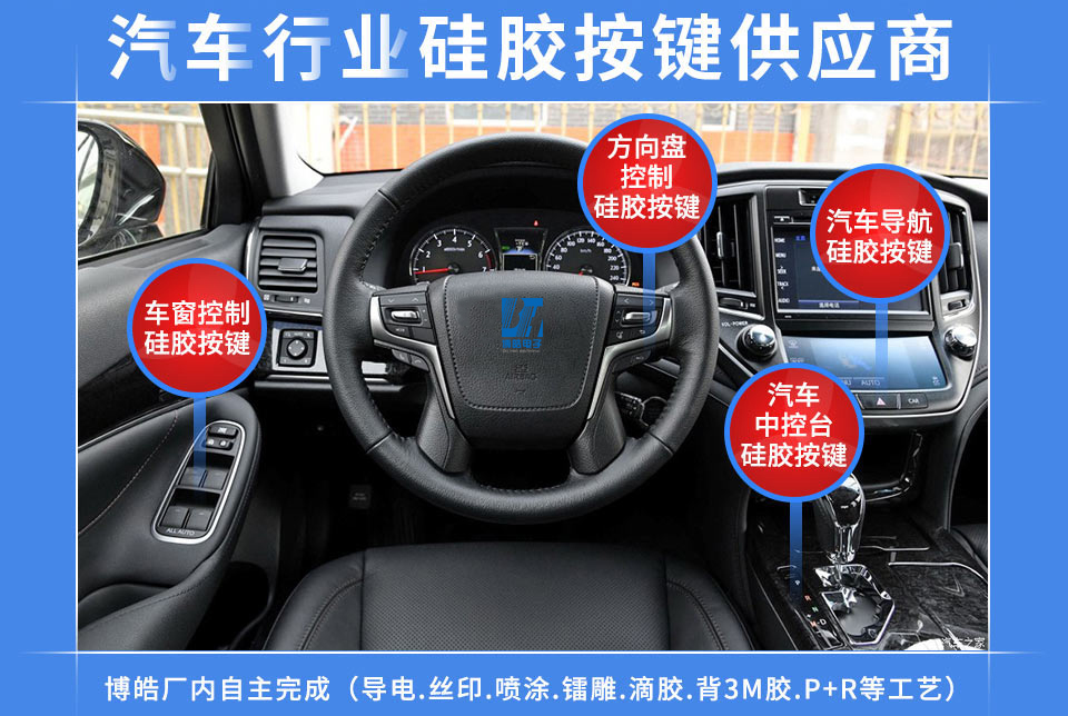 汽車硅膠按鍵定制服務(wù)商，最專業(yè)權(quán)威定制廠家