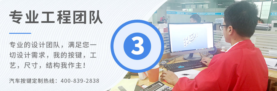 專業(yè)的設(shè)計團隊，滿足您一切設(shè)計需求，我的按鍵、工藝、尺寸、結(jié)構(gòu)我作主！